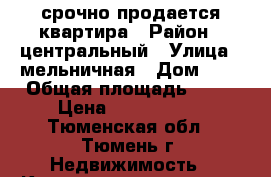 срочно продается квартира › Район ­ центральный › Улица ­ мельничная › Дом ­ 5 › Общая площадь ­ 54 › Цена ­ 2 300 000 - Тюменская обл., Тюмень г. Недвижимость » Квартиры продажа   . Тюменская обл.,Тюмень г.